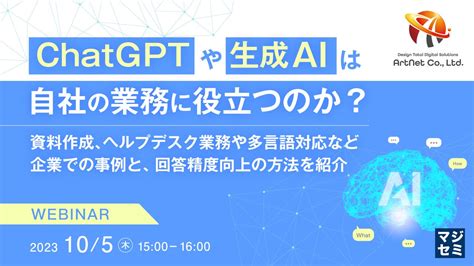 『chatgptや生成aiは、自社の業務に役立つのか？』というテーマのウェビナーを開催 マジセミ株式会社のプレスリリース