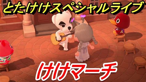 あつまれどうぶつの森 とたけけスペシャルライブ！けけマーチを聞いてみよう！曲貰える！？ 【あつ森】 ニコニコ