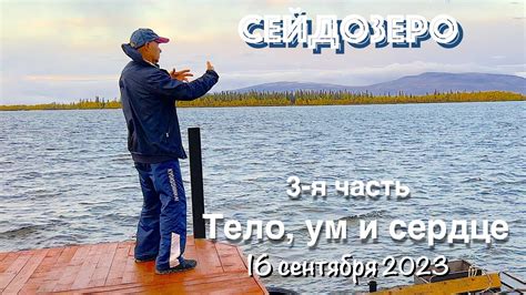 3-е путешествие на Сейдозеро / Знакомство с озером /16.09.23 (3-я часть ...