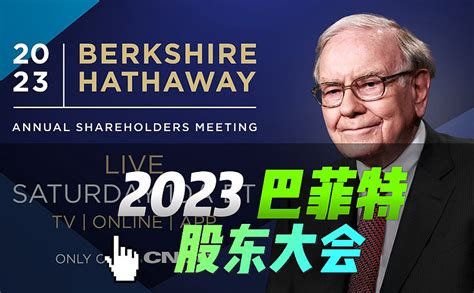 【八大亮点干货】巴菲特2023年股东大会精华版 周六，本年度伯克希尔 哈撒韦股东大会在奥马哈召开，“股神”巴菲特（warren Buffett