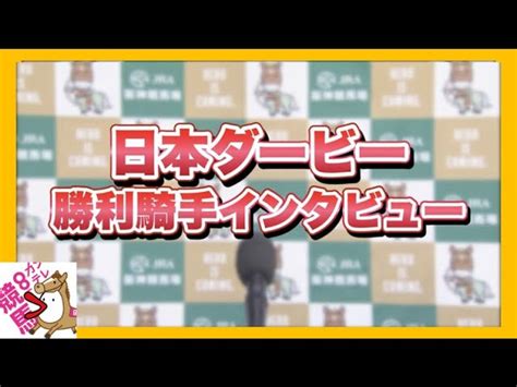 2023年 日本ダービー GⅠ 勝利騎手インタビュー【カンテレ公式】 うまっ娘