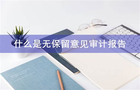 什么是无保留意见审计报告 会计网