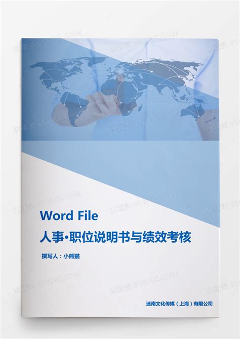 人事管理职位说明书与绩效考核范本word文档word模板免费下载编号mvn5a653v图精灵