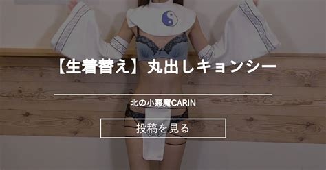 【生着替え】丸出しキョンシー 北の小悪魔carin Carinの投稿｜ファンティア Fantia