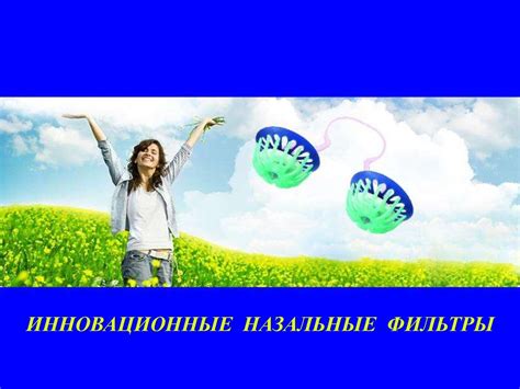Инновационные назальные фильтры - online presentation