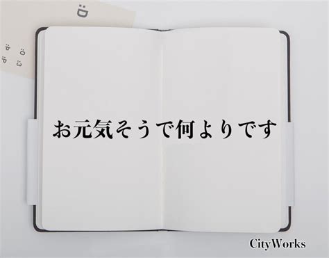 「お元気そうで何よりです」とは？ビジネスでの使い方や敬語や言い換えなど分かりやすく解釈 ビジネス用語辞典 シティワーク