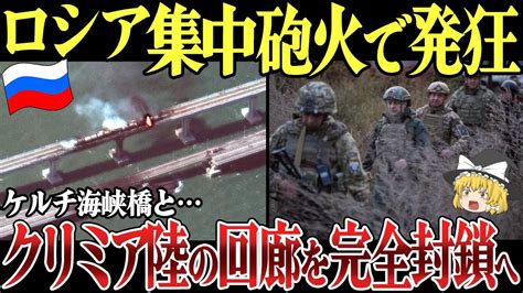 【ゆっくり解説】ロシア本土結ぶケルチ海峡橋とクリミア陸の回廊を完全封鎖へ。クリミア大橋は大規模無人機攻撃で機能不全。ベルディアンスク露軍装備