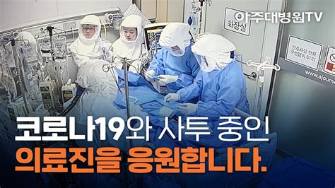 코로나19 의료진 응원 영상 아주대병원tv Youtube