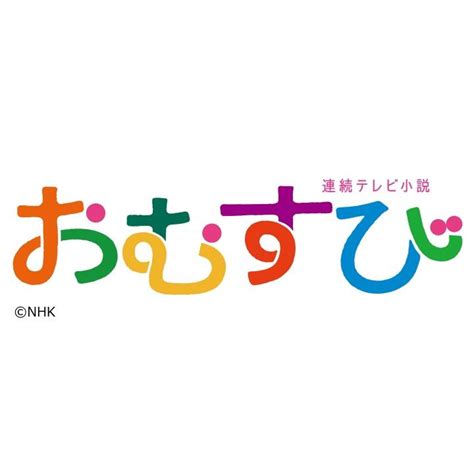 【連続テレビ小説】おむすび 第3週「夢って何なん？」（13） 解 字 Gガイドテレビ王国