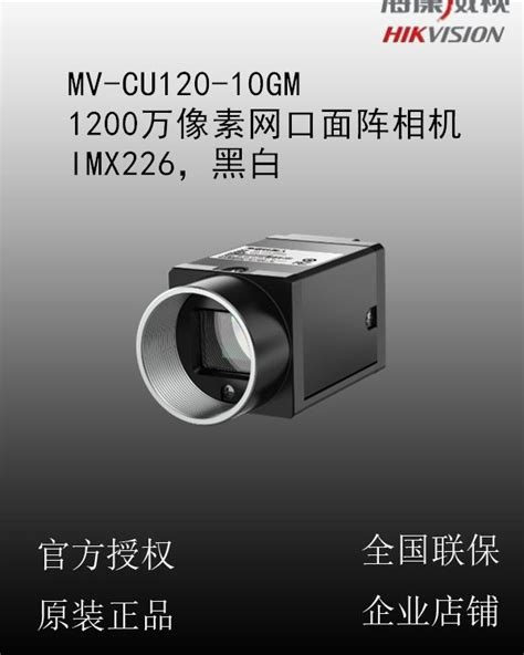 海康威视 Mv Cu120 10gm 1200万像素网口面阵相机 黑白 产品关键词面阵相机像素海康工业相机mv Cu120 10gm海康