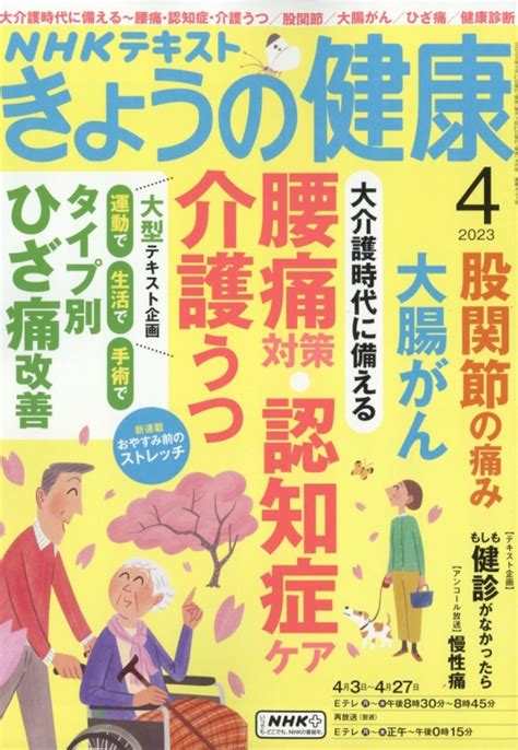 Nhk きょうの健康 2023年 4月号 Nhk きょうの健康 Hmvandbooks Online 164910423