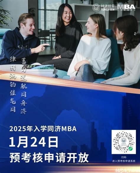 重磅！2025年入学同济mba将于2024年1月24日800起开放申请！ Mbachina网