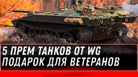 ПОДАРОК ДЛЯ ВЕТЕРАНОВ 5 ПРЕМ ТАНКОВ WOT 2020 СРОЧНО ЗАЙДИ В АНГАР ЗА