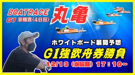 【丸亀競艇ライブ】g1京極賞ライブ1213（水曜日）17：10～『g1強欲舟券勝負』ボートレース丸亀配信 Youtube