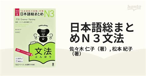 日本語総まとめn3文法 「日本語能力試験」対策 英語・ベトナム語訳 増補改訂版の通販佐々木 仁子松本 紀子 紙の本：honto本の通販ストア