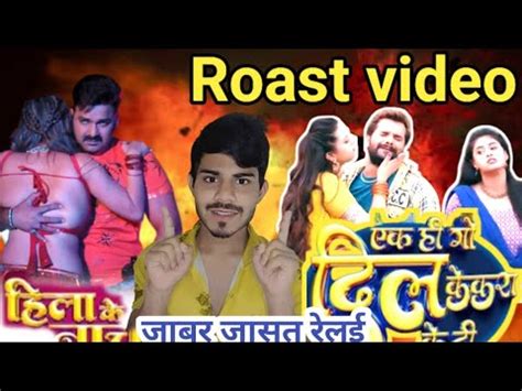 दखए Roast video khesari Lal Yadav क और Pawan Singh ka gana हल क