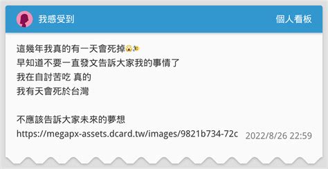 我感受到 個人看板板 Dcard
