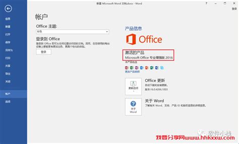 Microsoft Office 2016软件完整版下载和安装教程 我要分享网