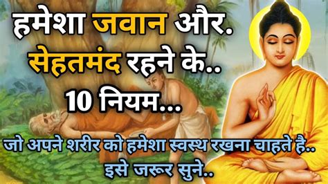 हमेशा जवान और तंदुरुस्त रहने के 10 नियम। 10 Rules For A Healthy Body