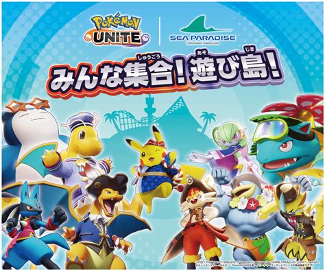 横浜・シーパラで「ポケモンユナイト」コラボ ゲーム連動企画も いこーよニュース