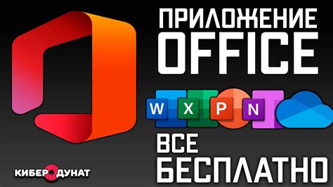 Приложение Office как бесплатно пользоваться Microsoft Word Excel и