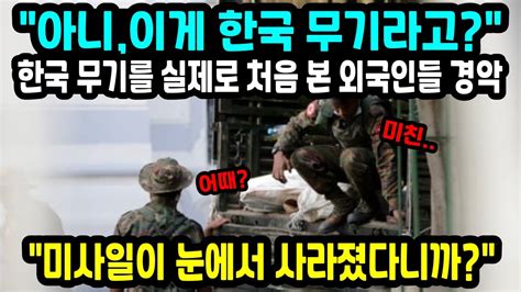 해외반응 한국 군사무기를 처음 본 외국인이 눈앞에서 미사일이 사라졌다며 경악한 이유 아니 이게 한국거라고 Youtube