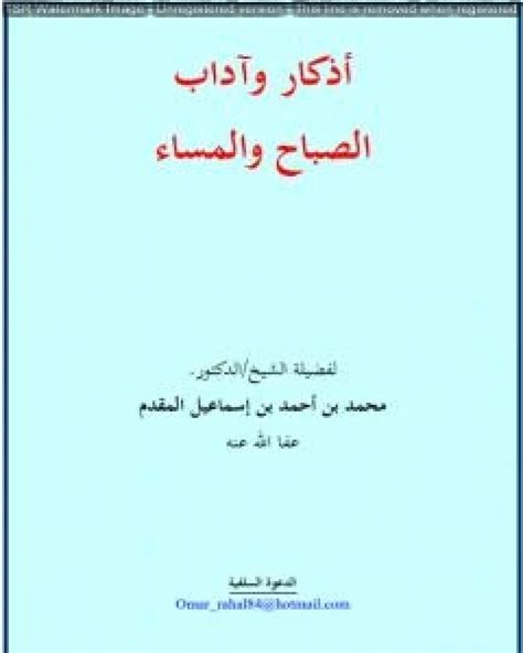 تحميل كتاب أذكار وآداب الصباح والمساء نسخة أخرى Pdf محمد احمد اسماعيل