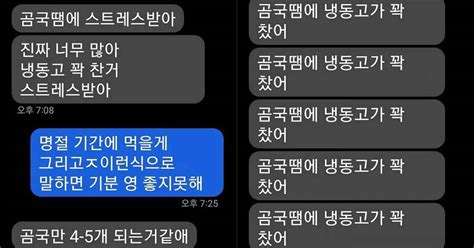 시댁이 보낸 곰국 때문에 스트레스받는 여자가 남편에게 보낸 문자 사진