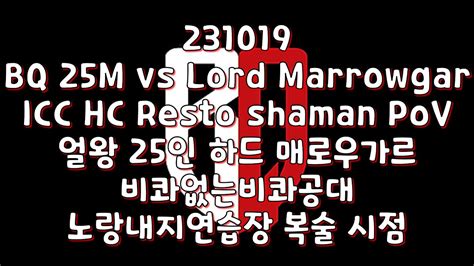 231019 BQ 25M vs Lord Marrowgar ICC HC Resto shaman PoV 얼왕 25인 하드