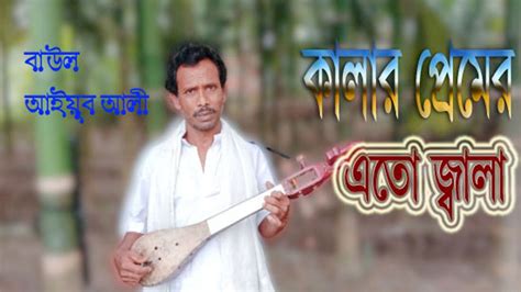 কালার প্রেমের এতো জ্বালা Kaler Parmer Ato Jala Bangla Baul Song