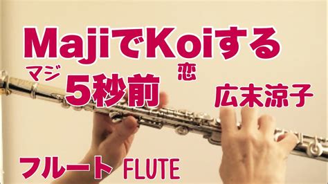 Majiでkoiする5秒前 広末涼子【フルートで演奏してみた】マジで恋する5秒前 Ryoko Hirosue 竹内まりや 作詞 作曲