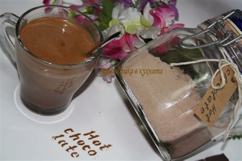 Румянтика в кухнята: Смес за "HOT CHOCOLATE"
