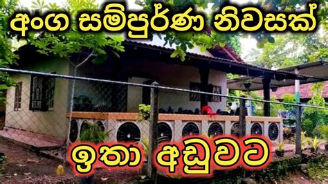 අඩුවට අංග සම්පුර්ණ නිවසක්house For Salehouse Sellhouse Sale In Sri