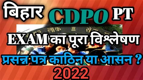 BPSC CDPO Exam Analysis 2022 बपएसस सडपओ परलमस परकष