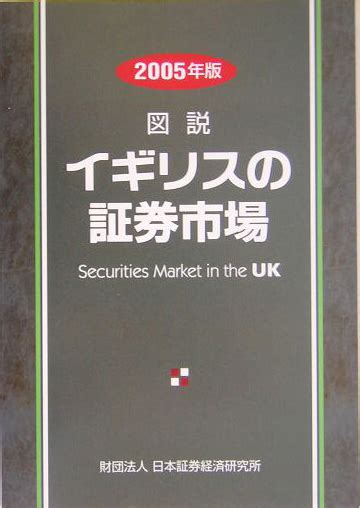 楽天ブックス 図説イギリスの証券市場（2005年版） 日本証券経済研究所 9784890325610 本