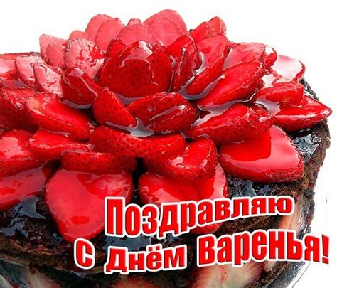 Вкусная открытка с Днем варенья открытки, поздравления на cards.tochka.net