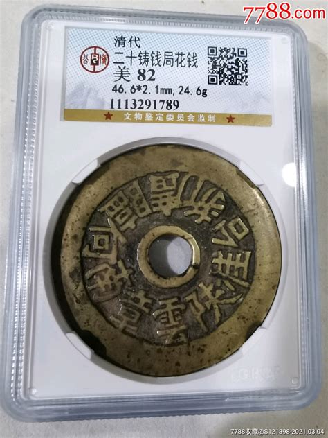 美品82分清代二十铸钱局花钱花钱厌胜钱东北古玩旧货店【7788收藏收藏热线】