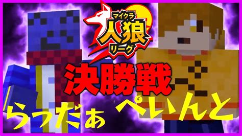 【マイクラ人狼リーグ】決勝戦で人狼陣営引きすぎた男の結末は【マインクラフト】 Youtube