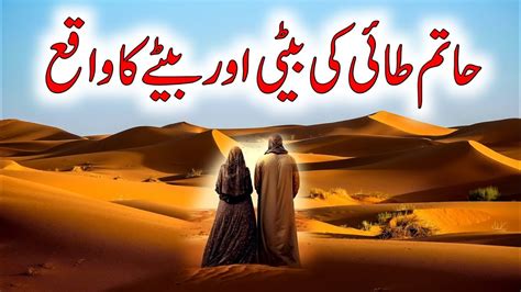 Story Of Hatim Qabool E Islam Ka Waqia Hayat E Sahaba Youtube