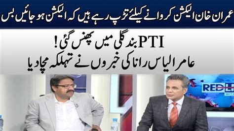 Aamir Ilyas Rana Vs Imran Khan Red Line Samaa Tv O S Youtube