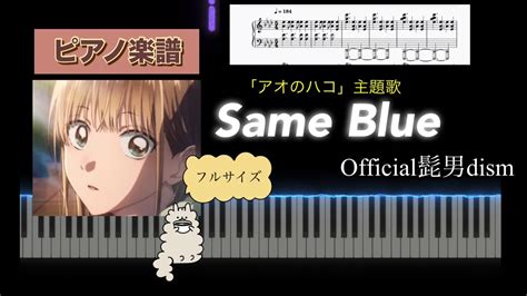 Same Blue Official髭男dism 「アオのハコ」主題歌 フルサイズ ピアノソロアレンジ楽譜 Piano Score