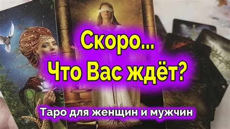 Скоро Что ждет Вас в личной жизни Гадание Таро Youtube