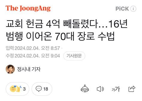 16년간 교회 헌금 4억 빼돌린 70대 장로 징역 2년 유머 움짤 이슈 에펨코리아