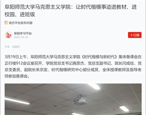 学习强国阜阳学习平台报道：阜阳师范大学马克思主义学院：让时代楷模事迹进教材、进校园、进班级 欢迎访问阜阳师范大学网站