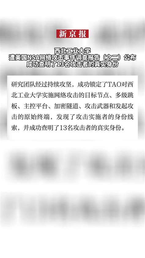 西北工业大学遭美国nsa网络攻击事件调查报告（之二）公布成功查明了13名攻击者的真实身份 凤凰网视频 凤凰网