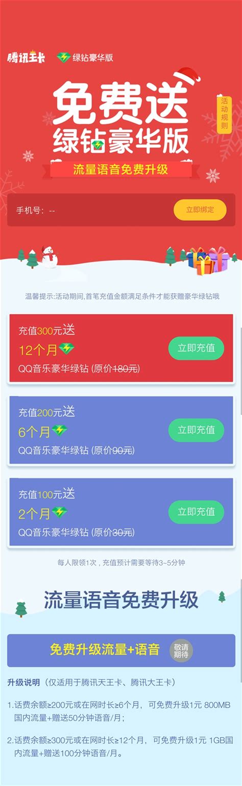 腾讯王卡福利：充值送绿钻 免费升级语音流量 腾讯王卡活动 ——快科技驱动之家旗下媒体 科技改变未来