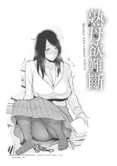 Kotowarenai Haha Mother Who Cannot Refuse 熟母欲難斷 Nhentai Hentai Doujinshi And Manga