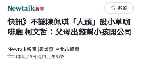 Re 新聞 陳佩琪指公司開戶「10萬元是兒子自己的 看板 Gossiping 批踢踢實業坊