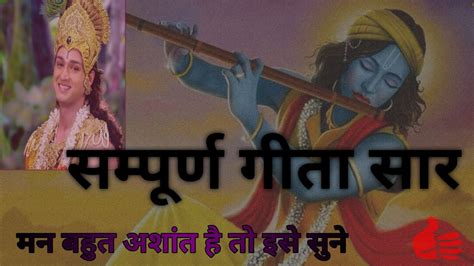 सम्पूर्ण गीता सार L Geeta Gyan L Geeta Saar L Radha Krishna Youtube