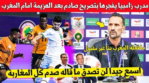 شيئ لا يصدقمدرب منتخب زامبيا يفجرها بتصريح مفاجئ بعد الهزيمة القاصية